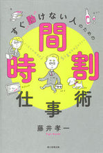 画像をギャラリービューアに読み込む, #藤井 孝一 著 #すぐ動けない人のための時間割仕事術 フジイコウイチ :9784022517494