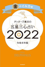 画像をギャラリービューアに読み込む, #ゲッターズ飯田 #’22 五星三心占い 金のイルカ座 ゲツタ-ズイイダ | Getters Iida :9784022517814