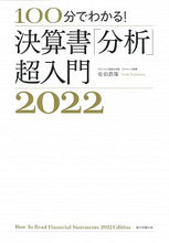 画像をギャラリービューアに読み込む, #佐伯 良隆 著 #’22 決算書「分析」超入門 サエキヨシタカ :9784022517876