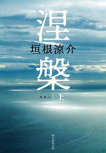 画像をギャラリービューアに読み込む, #垣根 涼介 #涅槃 上 カキネリヨウスケ | Ryosuke Kakine :9784022517883