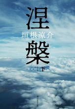 画像をギャラリービューアに読み込む, #垣根 涼介 #涅槃 下 カキネリヨウスケ | Ryosuke Kakine :9784022517890
