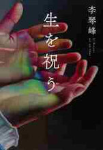画像をギャラリービューアに読み込む, 李琴峰 / 生を祝う