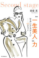Load image into Gallery viewer, #KaoruSaito #"LifelongBeauty"Power