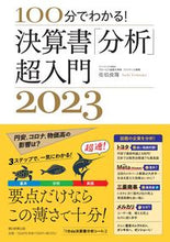 画像をギャラリービューアに読み込む, #佐伯良隆 著 #’23 決算書「分析」超入門 サエキヨシタカ :9784022518637