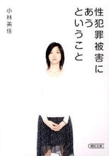 Load image into Gallery viewer, #小林 美佳 著 #性犯罪被害にあうということ コバヤシミカ :9784022616999