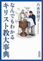 画像をギャラリービューアに読み込む, #八木谷 涼子 著 #なんでもわかるキリスト教大事典 ヤギタニリヨウコ :9784022617217