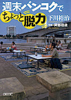 Load image into Gallery viewer, #下川 裕治 #週末バンコクでちょっと脱力 シモカワユウジ | Yuji Shimokawa :9784022617569