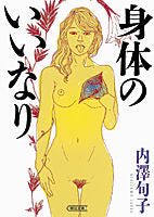 Load image into Gallery viewer, #内澤 旬子 著 #身体のいいなり ウチザワジユンコ :9784022617767