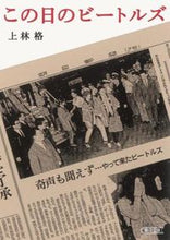 画像をギャラリービューアに読み込む, #上林 格 著 #この日のビートルズ カミバヤシサトル :9784022617804