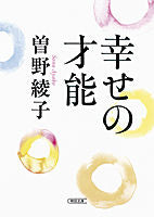 画像をギャラリービューアに読み込む, #曽野 綾子 著 #幸せの才能 ソノアヤコ :9784022617873