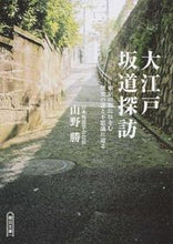 画像をギャラリービューアに読み込む, #山野 勝 著 #大江戸坂道探訪 東京の坂にひそむ歴史の謎 ヤマノマサル :9784022617965