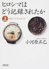 画像をギャラリービューアに読み込む, #小河原 正己 著 #ヒロシマはどう記録されたか 上 昭和二十 オガハラマサミ :9784022618009