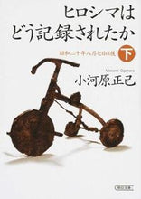 画像をギャラリービューアに読み込む, #小河原 正己 著 #ヒロシマはどう記録されたか 下 昭和二十 オガハラマサミ :9784022618016