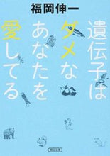 Load image into Gallery viewer, #福岡 伸一 著 #遺伝子はダメなあなたを愛してる フクオカシンイチ :9784022618047