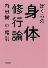 画像をギャラリービューアに読み込む, #内田 樹 #ぼくらの身体修行論 ウチダタツル | Itsuki Uchida :9784022618252