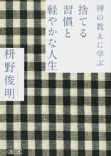 Load image into Gallery viewer, #枡野 俊明 著 #禅の教えに学ぶ 捨てる習慣と軽やかな人生 マスノシユンミヨウ :9784022618405