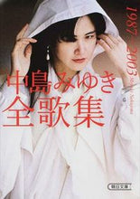 画像をギャラリービューアに読み込む, #中島 みゆき 著 #中島みゆき全歌集1987-2003 ナカジマミユキ :9784022618429