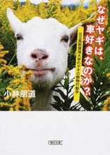 Load image into Gallery viewer, #小林 朋道 著 #なぜヤギは、車好きなのか? 公立鳥取環境 コバヤシトモミチ :9784022618436