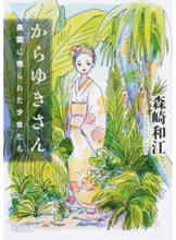 画像をギャラリービューアに読み込む, #森崎 和江 著 #からゆきさん 異国に売られた少女たち モリサキカズエ :9784022618740