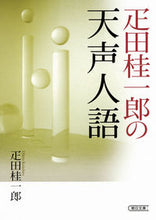 画像をギャラリービューアに読み込む, #疋田 桂一郎 著 #疋田桂一郎の天声人語 ヒキタケイイチロウ :9784022619099