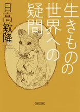 画像をギャラリービューアに読み込む, #日高 敏隆 #生きものの世界への疑問 ヒダカトシタカ | Toshitaka Hidaka :9784022619181