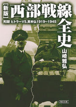 Load image into Gallery viewer, #山崎 雅弘 著 #西部戦線全史 新版 死闘!ヒトラーvs. ヤマザキマサヒロ :9784022619204