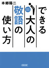画像をギャラリービューアに読み込む, #本郷 陽二 #できる大人の敬語の使い方 ホンゴウヨウジ :9784022619235