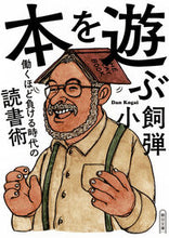 画像をギャラリービューアに読み込む, #小飼 弾 著 #本を遊ぶ 働くほど負ける時代の読書術 コガイダン :9784022619242