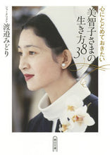画像をギャラリービューアに読み込む, #渡邉 みどり 著 #心にとどめておきたい美智子さまの生き方 ワタナベミドリ :9784022619440