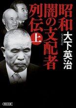 画像をギャラリービューアに読み込む, #大下 英治 著 #昭和闇の支配者列伝 上 オオシタエイジ :9784022619662