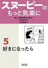 画像をギャラリービューアに読み込む, #C.M.シュルツ 著 #スヌーピーのもっと気楽に 5 シユルツチヤ-ルズCM :9784022619815
