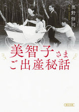 画像をギャラリービューアに読み込む, #奥野 修司 著 #美智子さまご出産秘話 オクノシユウジ :9784022619907