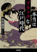 画像をギャラリービューアに読み込む, #永井 義男 #本当はブラックな江戸時代 ナガイヨシオ | Yoshio Nagai :9784022619914
