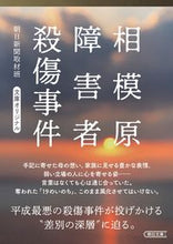 画像をギャラリービューアに読み込む, #朝日新聞取材班 著 #相模原障害者殺傷事件 アサヒシンブンシユザイハン :9784022620118