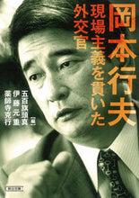 画像をギャラリービューアに読み込む, #五百旗頭 真 他編 #岡本行夫 現場主義を貫いた外交官 イオキベマコト :9784022620316