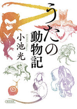 画像をギャラリービューアに読み込む, #小池 光 著 #うたの動物記 コイケヒカル :9784022620323
