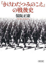 Load image into Gallery viewer, #保阪 正康 #『きけわだつみのこえ』の戦後史 ホサカマサヤス | Masayasu Hosaka :9784022620385