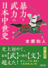 画像をギャラリービューアに読み込む, #本郷 和人 著 #暴力と武力の日本中世史 ホンゴウカズト :9784022620408