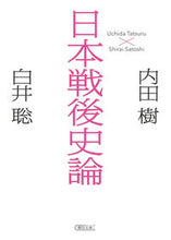画像をギャラリービューアに読み込む, #内田 樹 #日本戦後史論 ウチダタツル | Itsuki Uchida :9784022620439