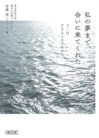 #金菱 清 編 #私の夢まで、会いに来てくれた カネビシキヨシ :9784022620477