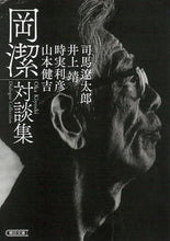 Load image into Gallery viewer, #岡 潔 他著 #岡潔対談集 オカキヨシ :9784022620507