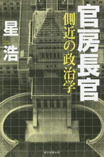 画像をギャラリービューアに読み込む, #星 浩 著 #官房長官 側近の政治学 ホシヒロシ :9784022630216