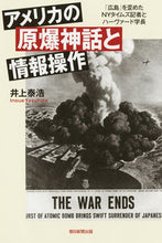画像をギャラリービューアに読み込む, #井上 泰浩 著 #アメリカの原爆神話と情報操作 「広島」を イノウエヤスヒロ :9784022630728