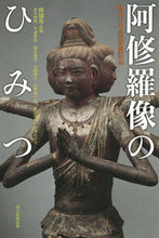 Load image into Gallery viewer, #KofukujiTempleSupervised #TheSecretOfAsuraStatueKofukujiChukondoCompletionCommemoration