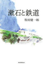 画像をギャラリービューアに読み込む, #漱石と鉄道 :9784022630964