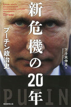 画像をギャラリービューアに読み込む, #下斗米 伸夫 著 #新危機の20年 プーチン政治史 シモトマイノブオ :9784022631015