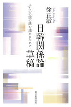 画像をギャラリービューアに読み込む, #日韓関係論草稿 ふたつの国の溝を埋めるた :9784022631022