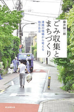 Load image into Gallery viewer, #藤井 誠一郎 著 #ごみ収集とまちづくり フジイセイイチロウ :9784022631107