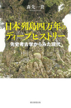 Load image into Gallery viewer, #森先 一貴 著 #日本列島四万年のディープヒストリー モリサキカズキ :9784022631114