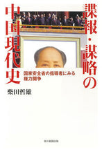 画像をギャラリービューアに読み込む, #柴田 哲雄 著 #諜報・謀略の中国現代史 シバタテツオ :9784022631138